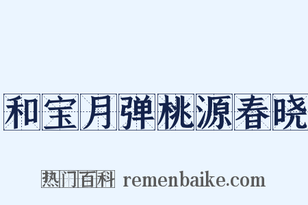 和宝月弹桃源春晓是什么意思的图片